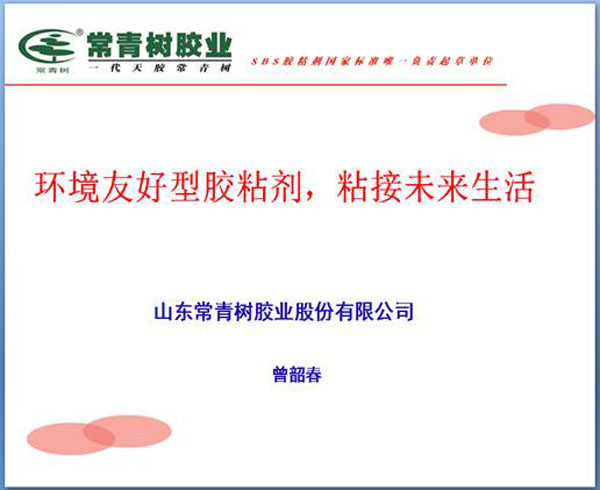 《環(huán)境友好型膠粘劑，粘接未來美好生活》—— 常青樹膠業(yè)為中國建筑裝飾助力